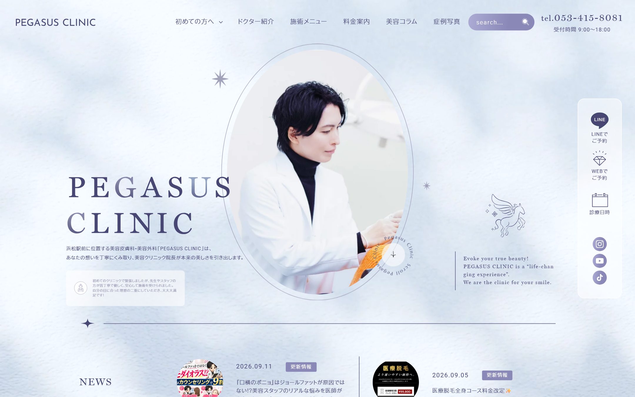 PEGASUS CLINICの公式サイトのファーストビュー