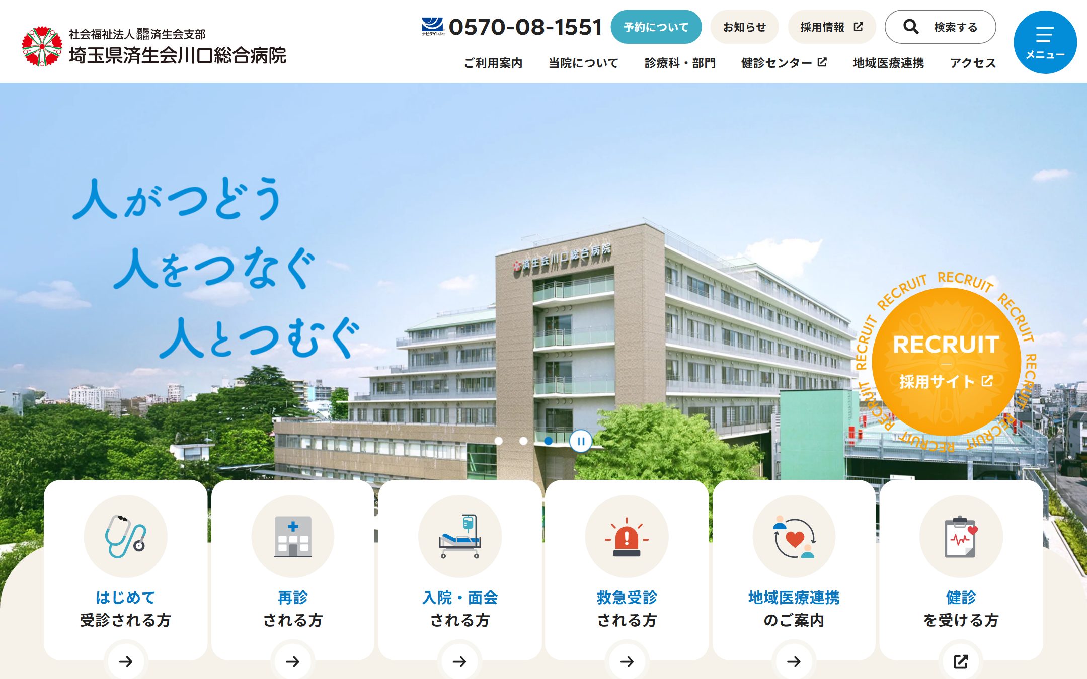 埼玉県済生会川口総合病院の公式サイトのファーストビュー