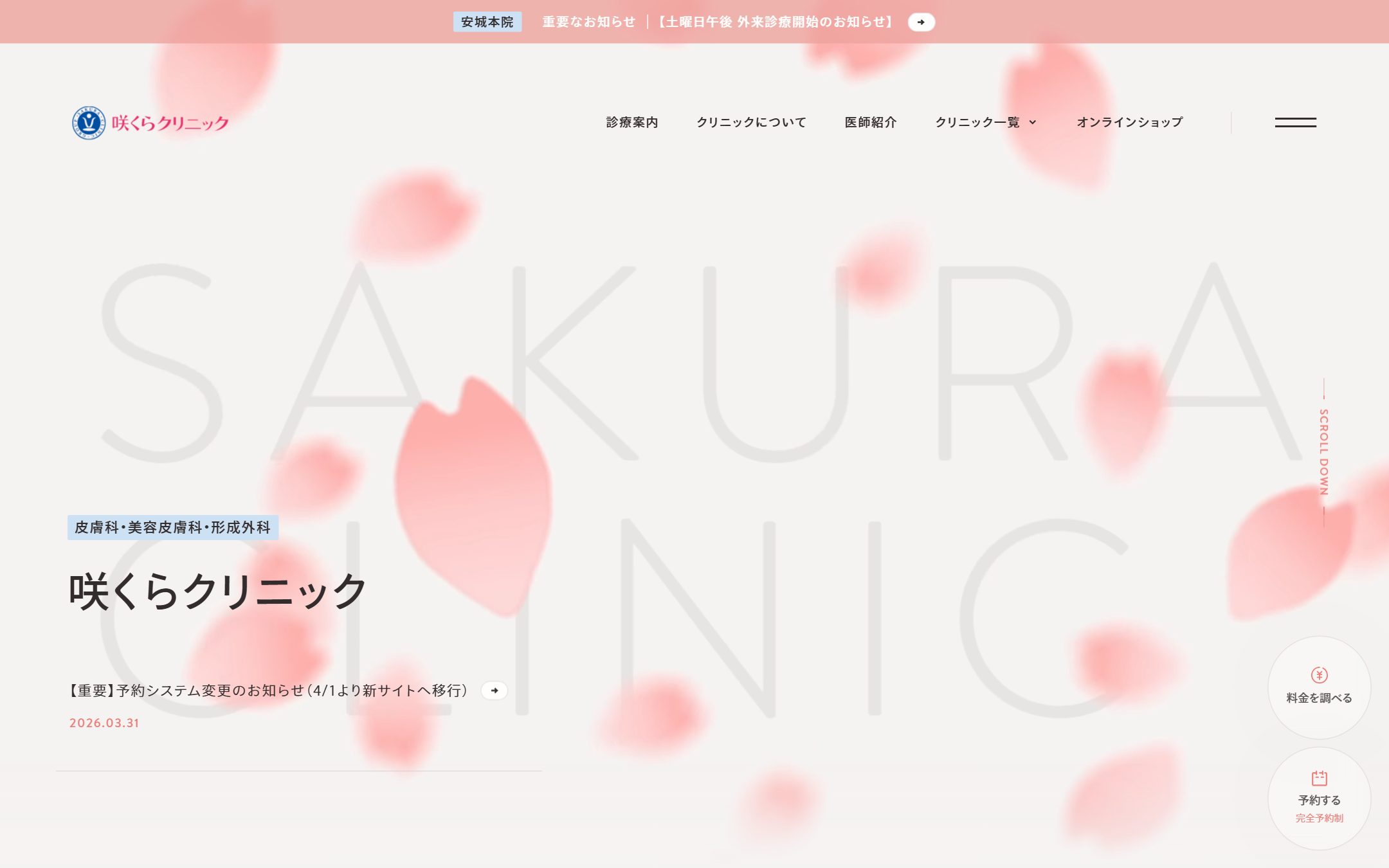 咲くらクリニックの公式サイトのファーストビュー