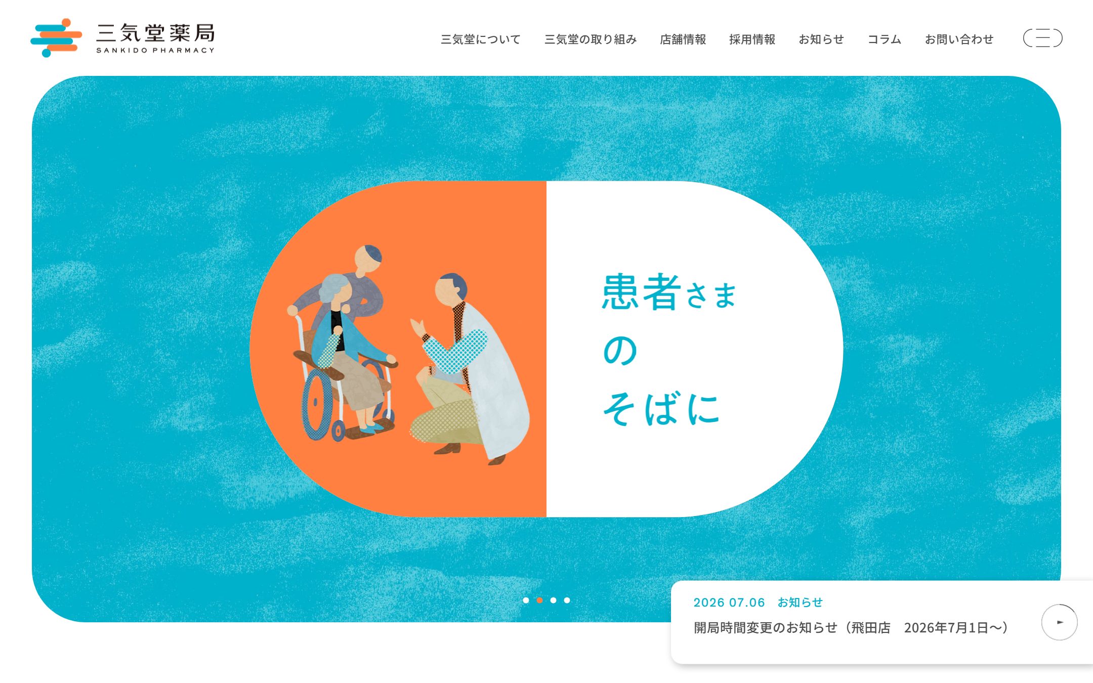 三気堂薬局の公式サイトのファーストビュー