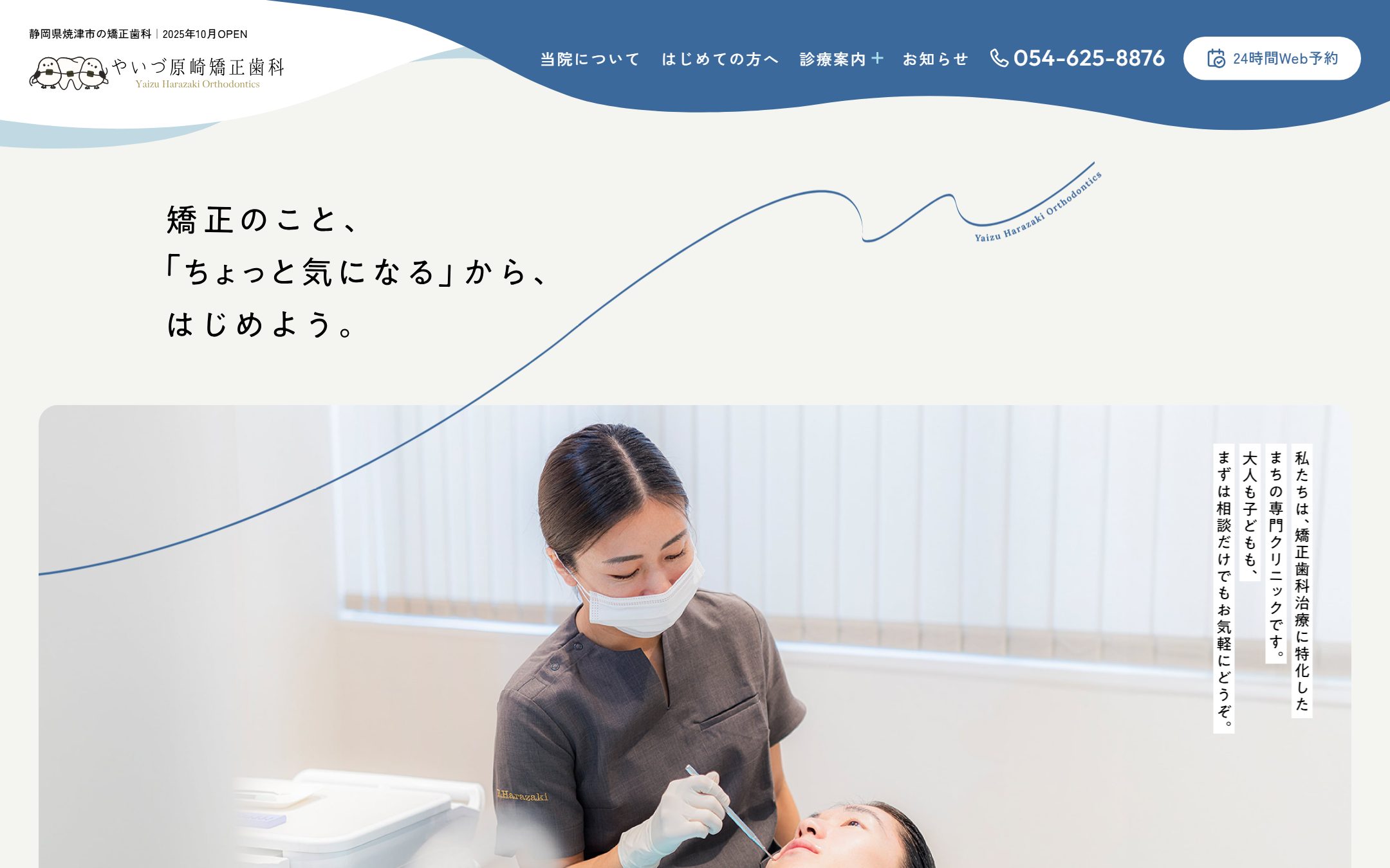 やいづ原崎矯正歯科の公式サイトのファーストビュー