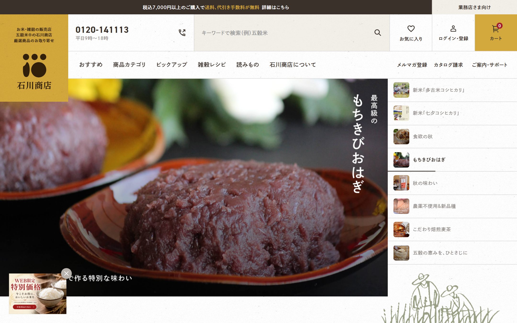 石川商店のファーストビュー