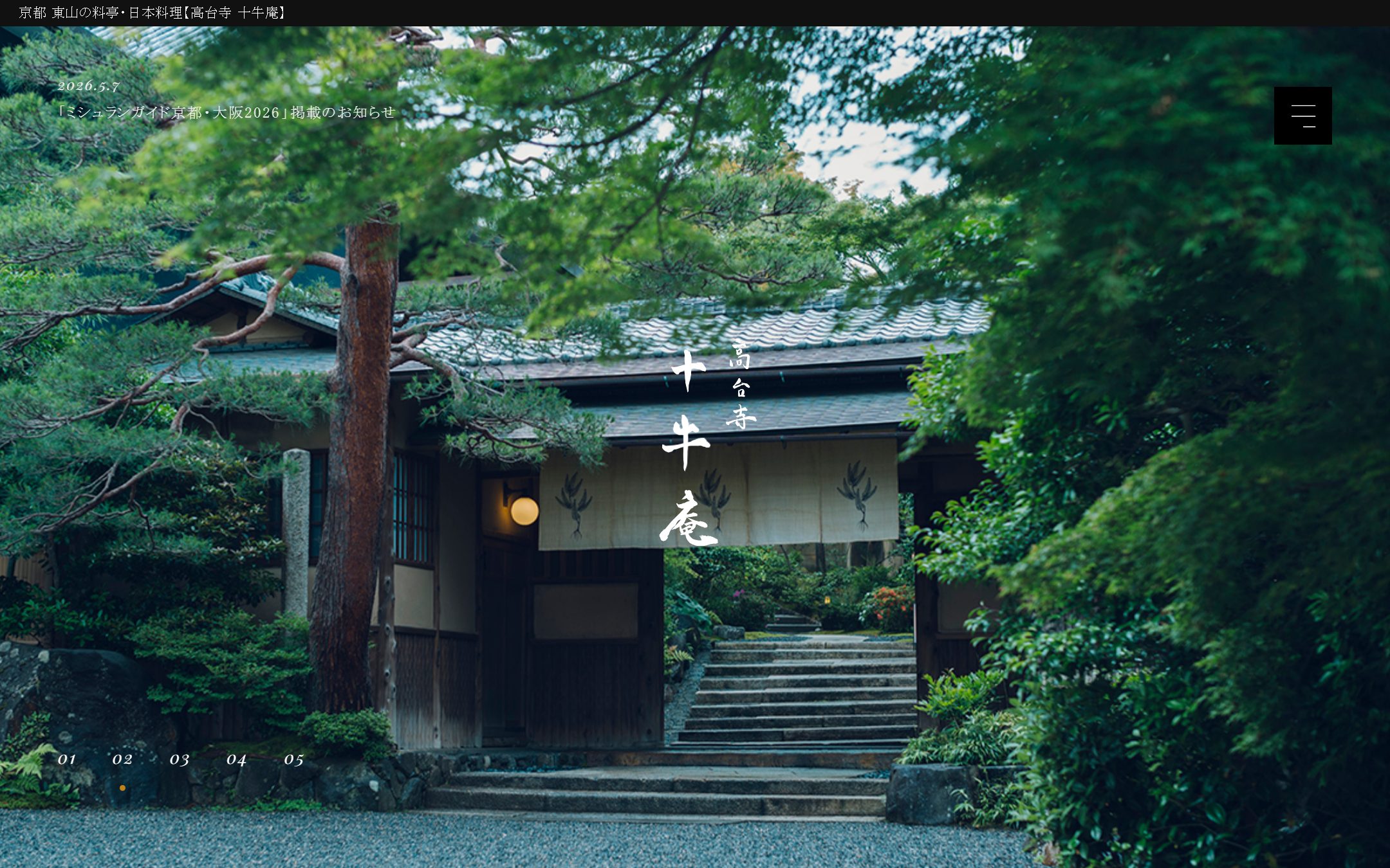 高台寺 十牛庵の公式サイトのファーストビュー