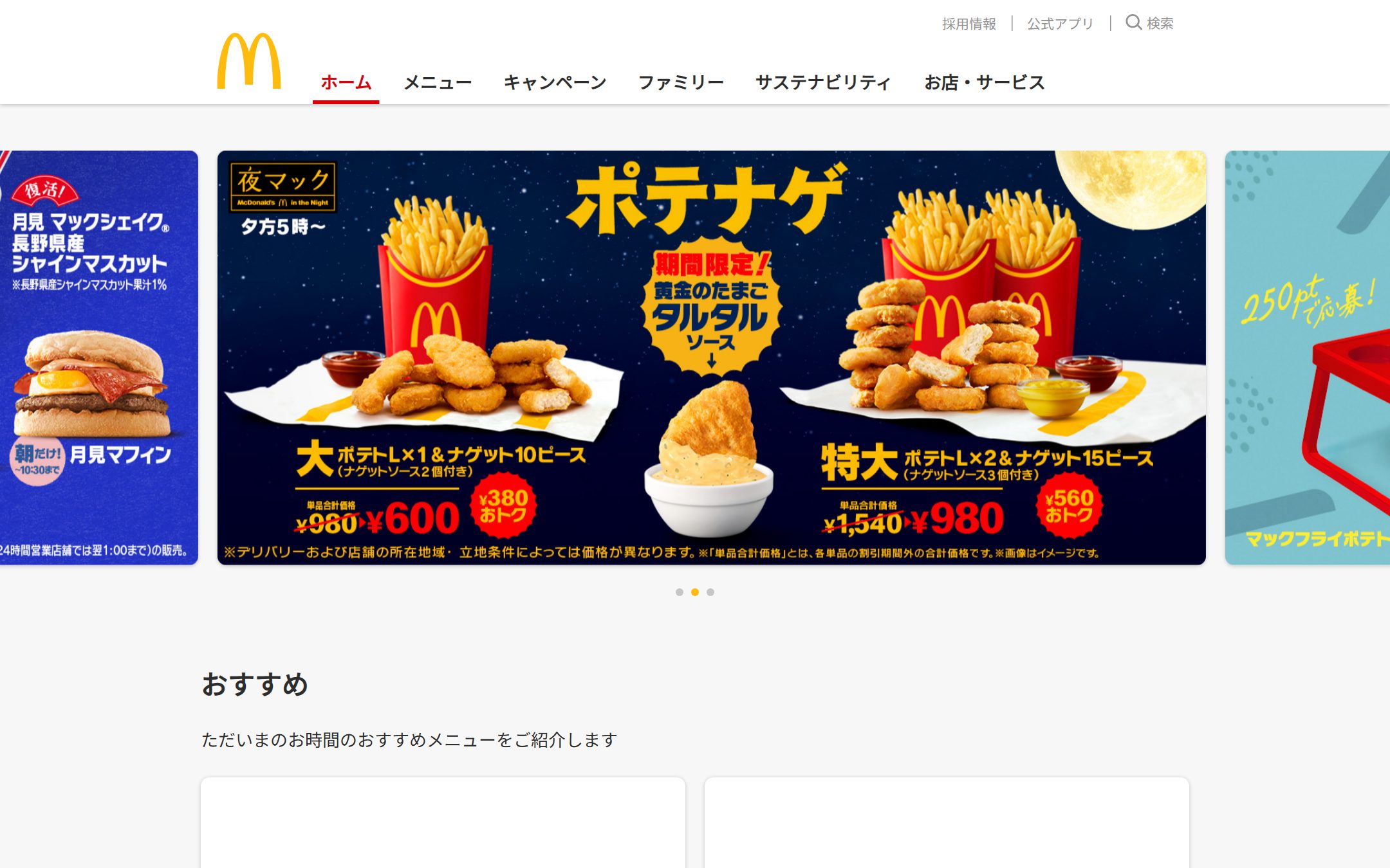 マクドナルドの公式サイトのファーストビュー