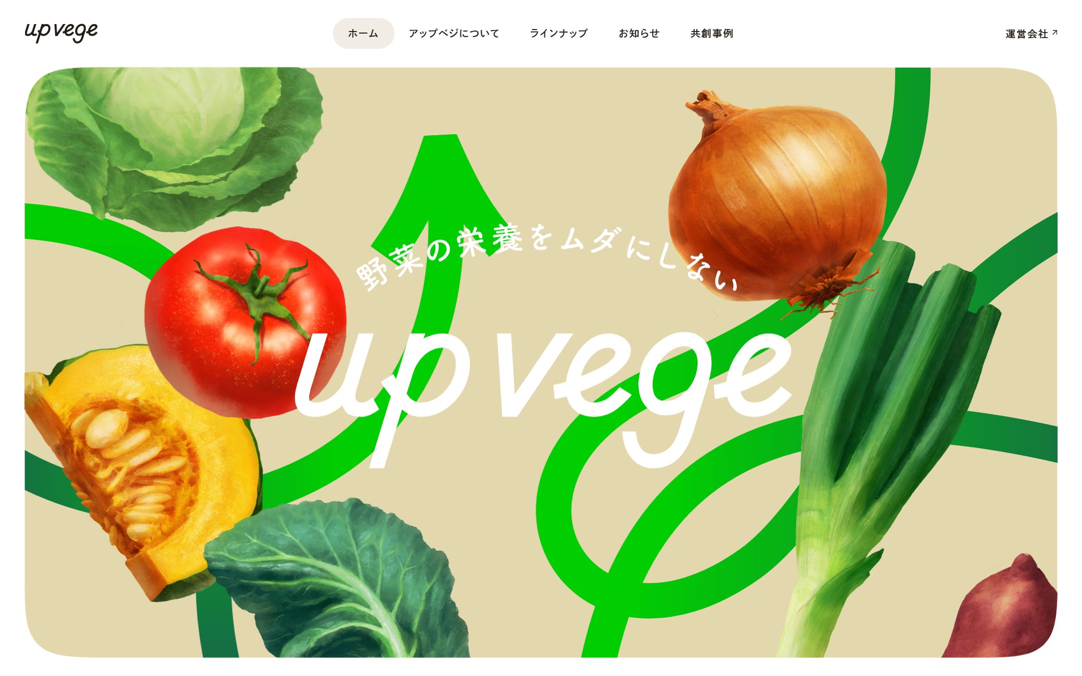 UPVEGEのファーストビュー