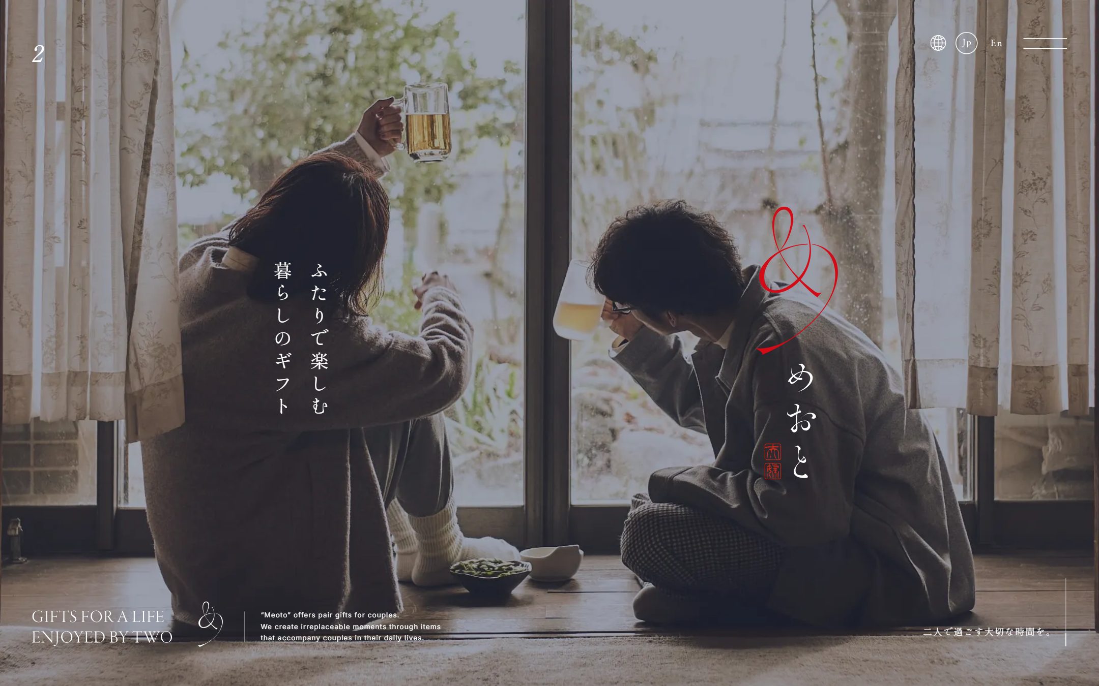 めおとのファーストビュー