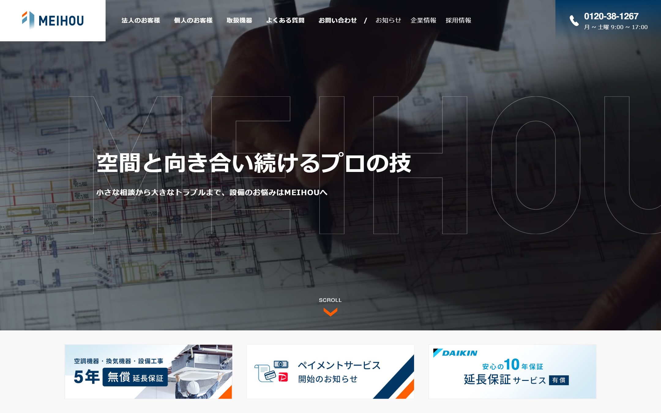 明邦空調の公式サイトのファーストビュー