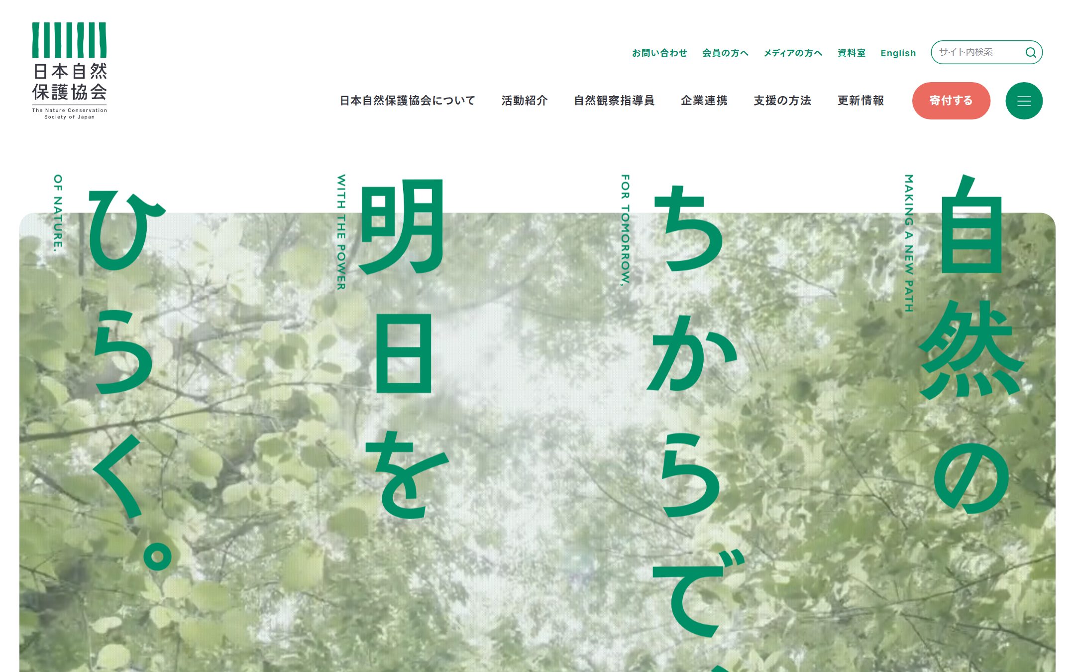 日本自然保護協会のファーストビュー