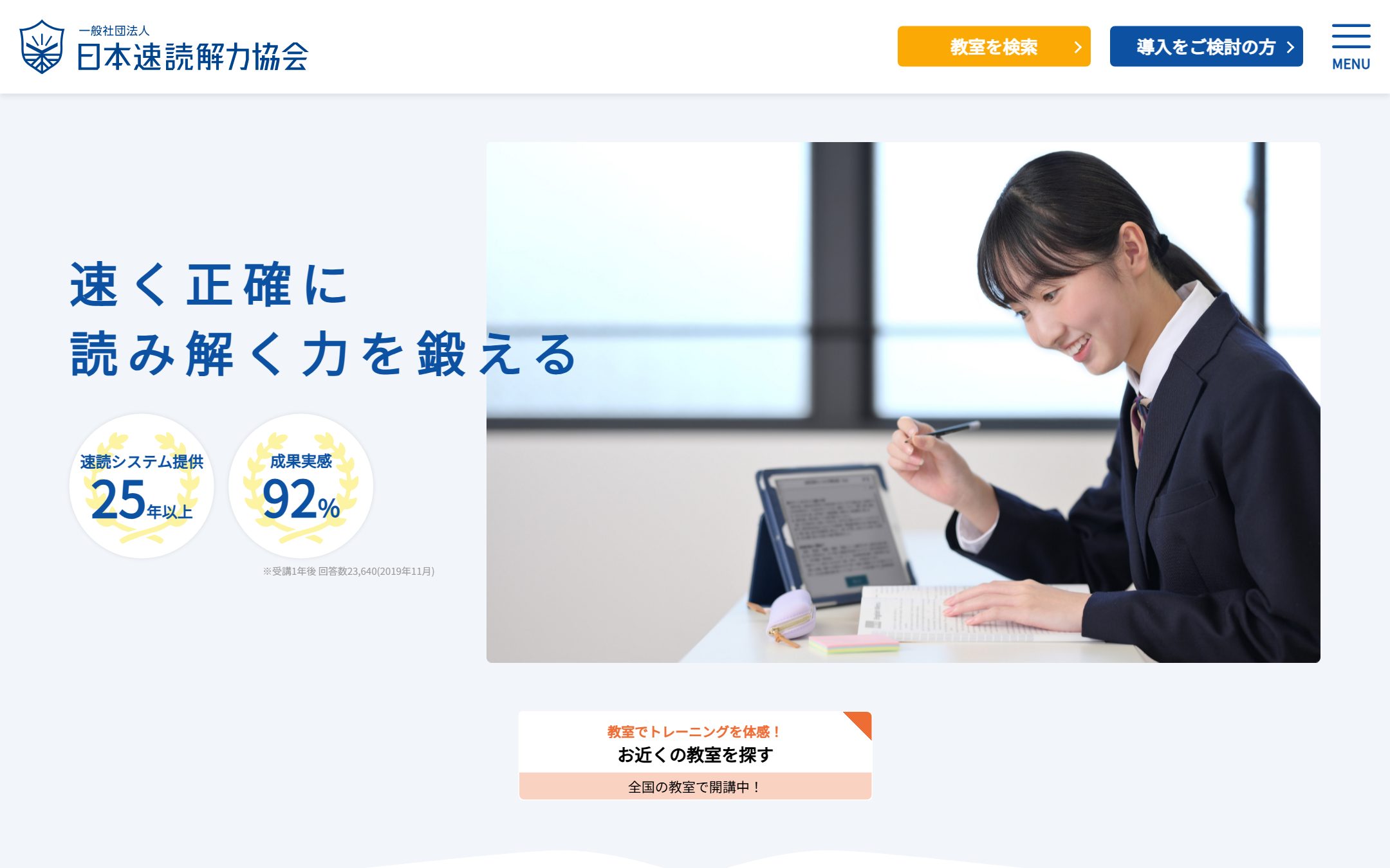 日本速読解力協会のファーストビュー