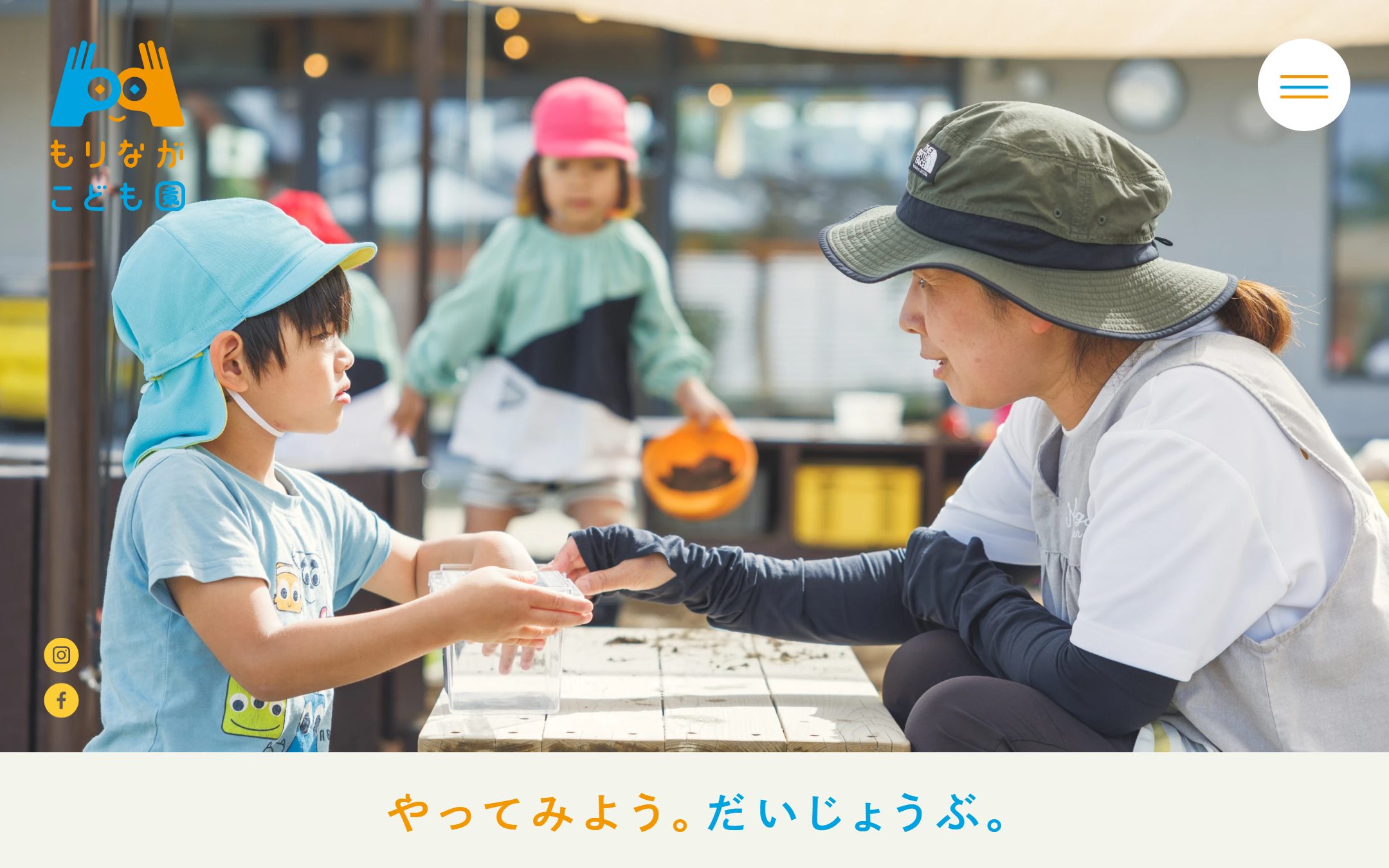 もりながこども園のファーストビュー