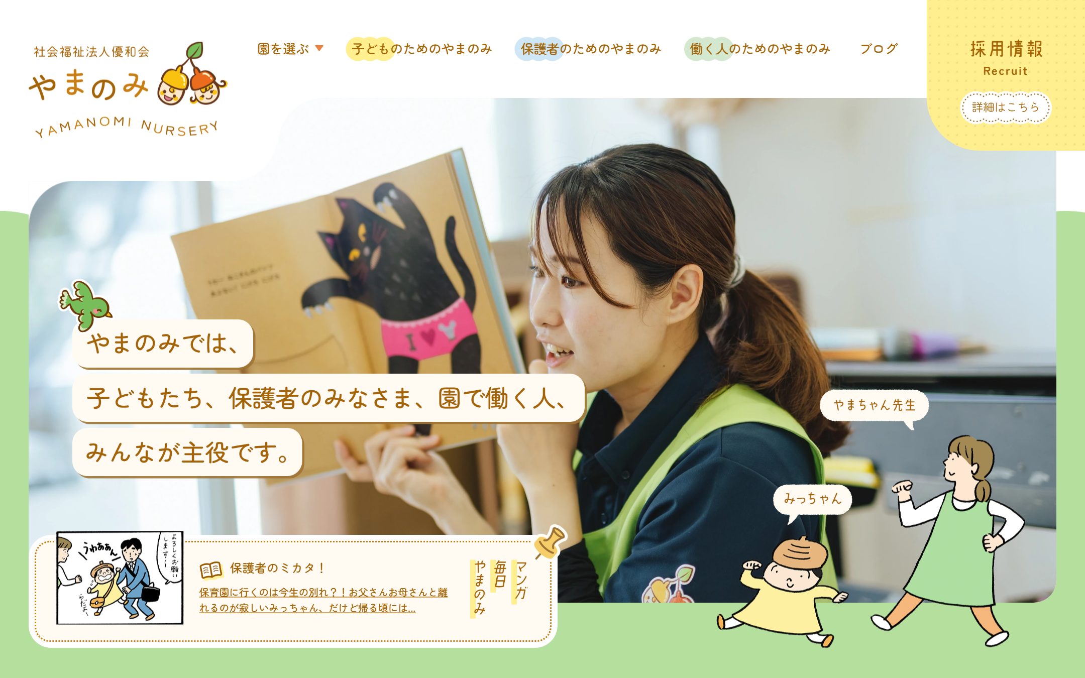 やまのみ保育園のファーストビュー