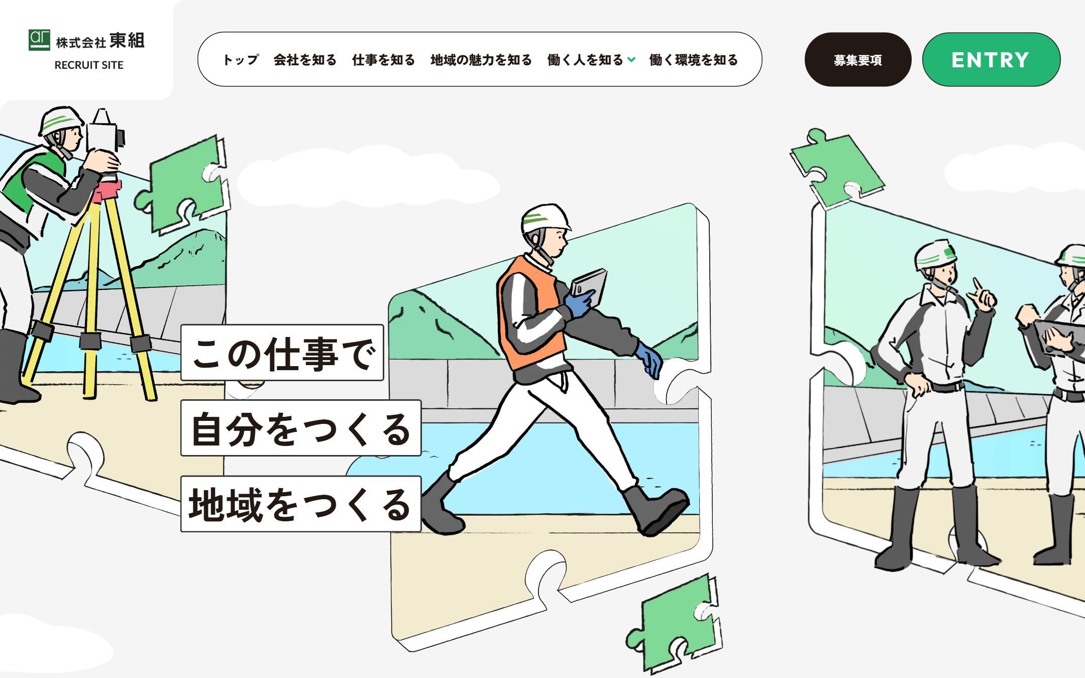 東組 採用サイトのファーストビュー