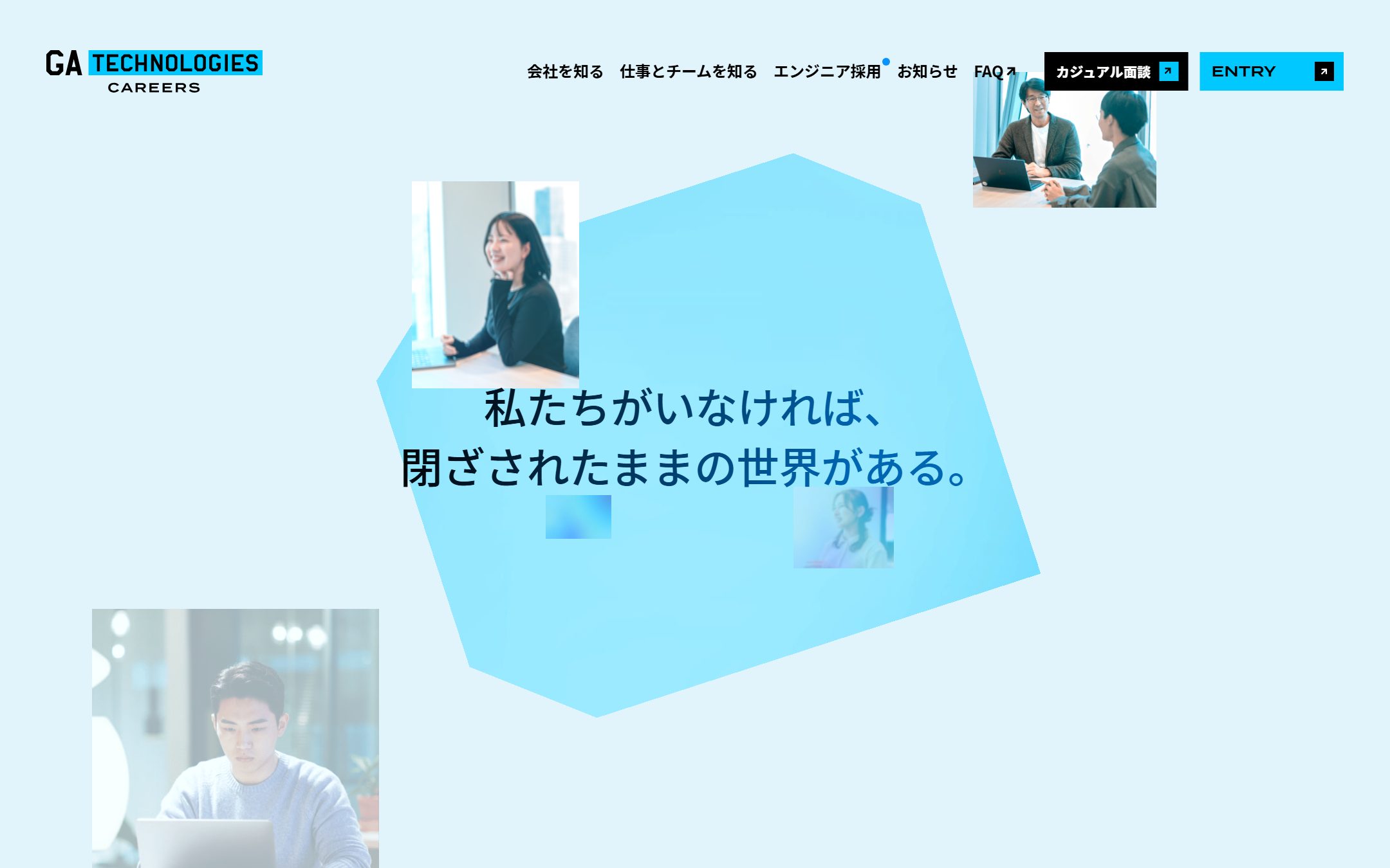 GA technologies 中途採用のファーストビュー