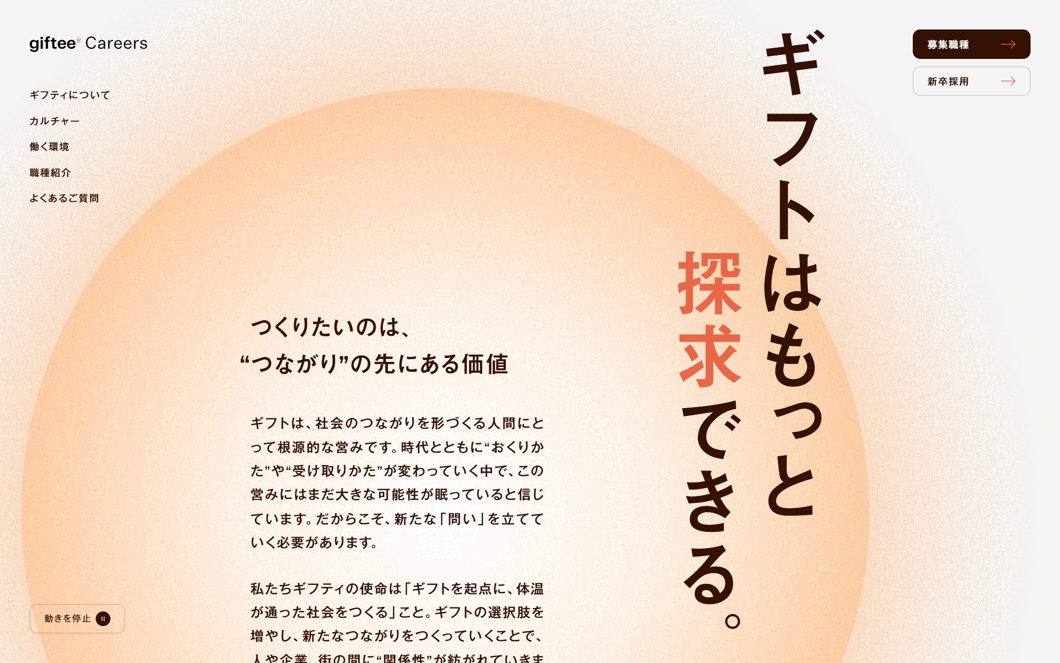 ギフティ 採用サイトのファーストビュー