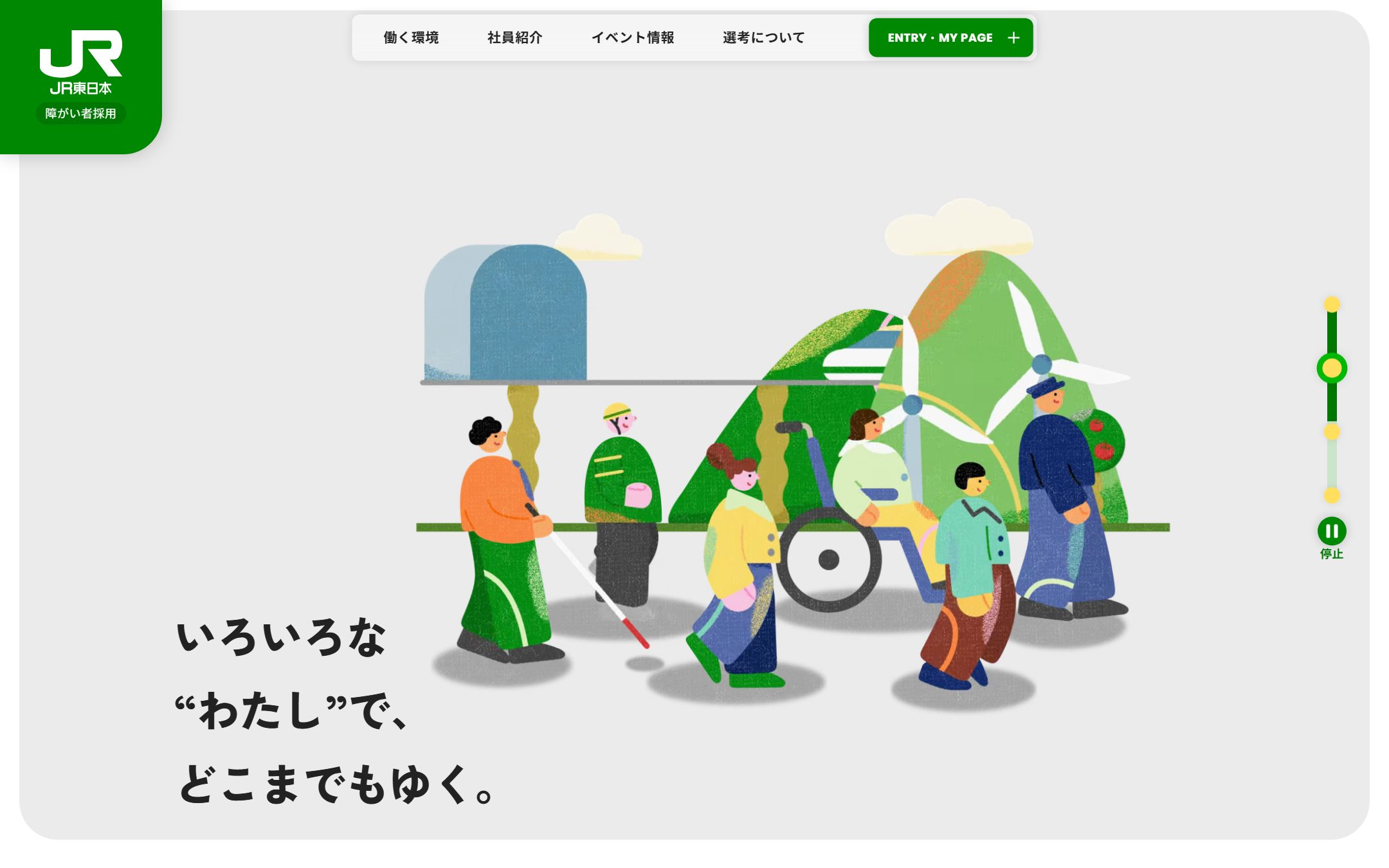 JR東日本 障がい者採用サイトのファーストビュー