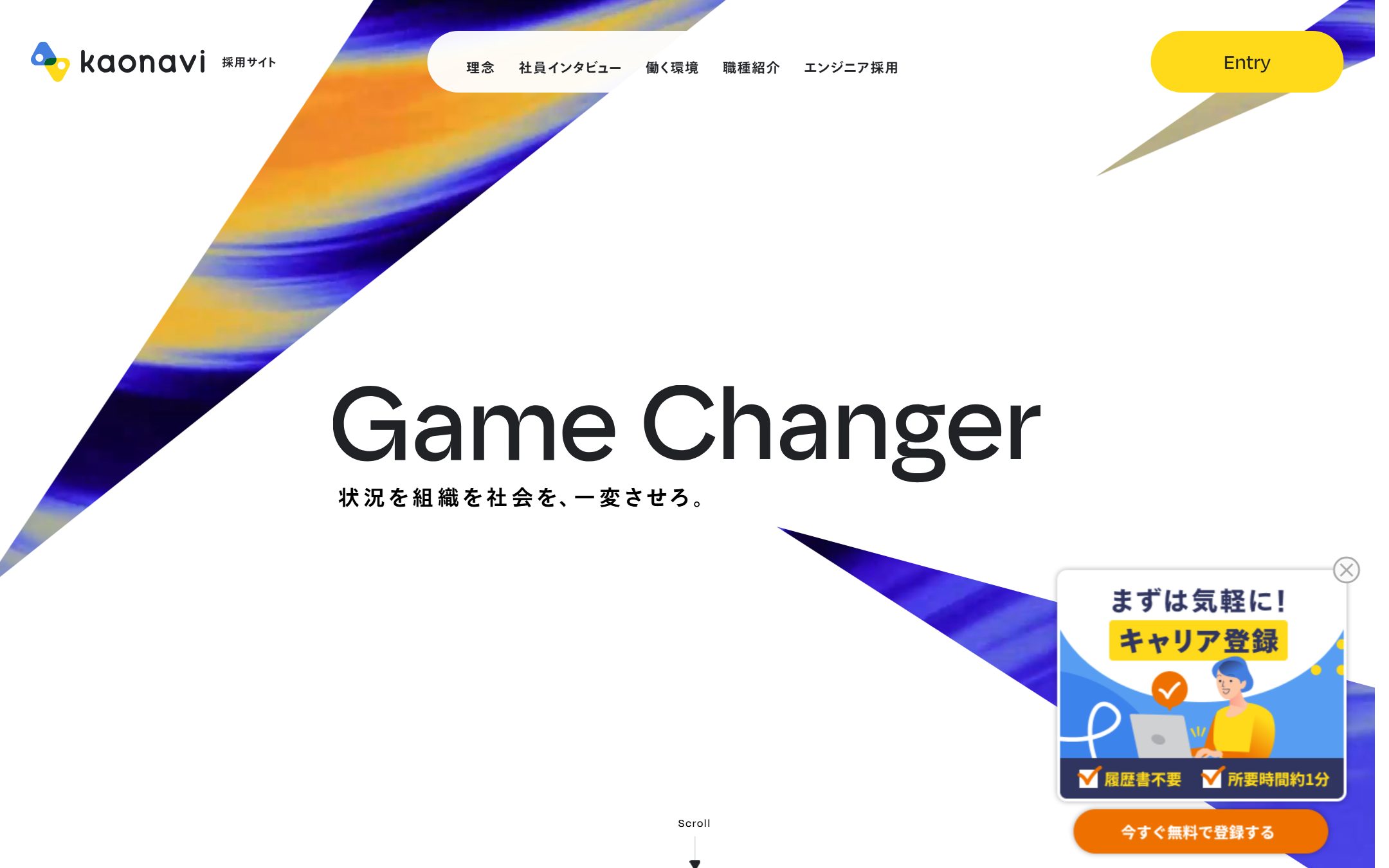 カオナビ 採用サイトのファーストビュー