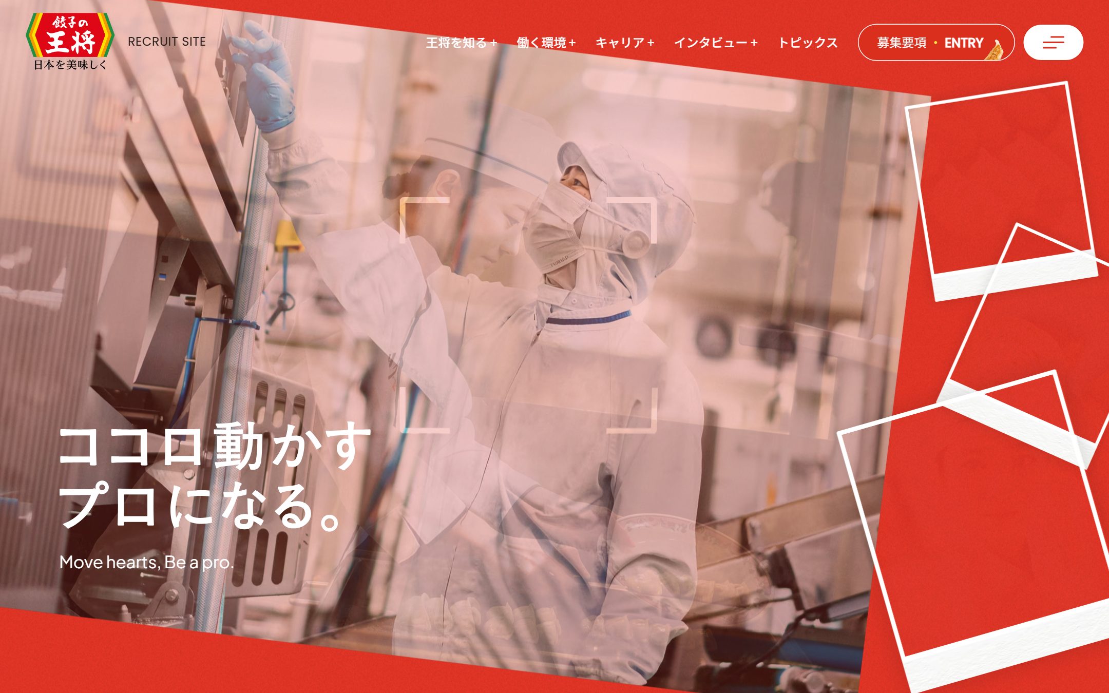 王将フードサービス 採用サイトのファーストビュー