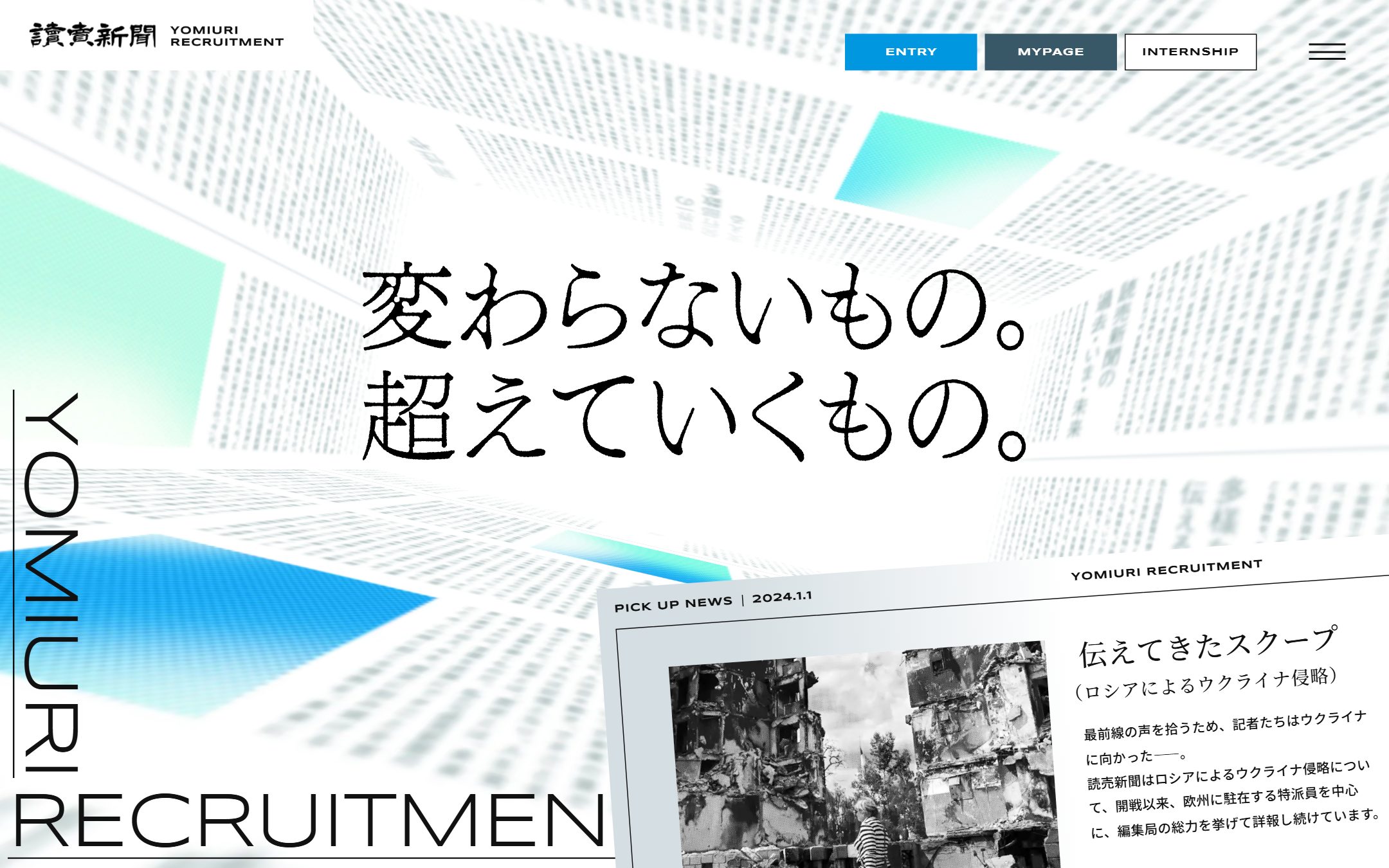 読売新聞社 採用サイトのファーストビュー