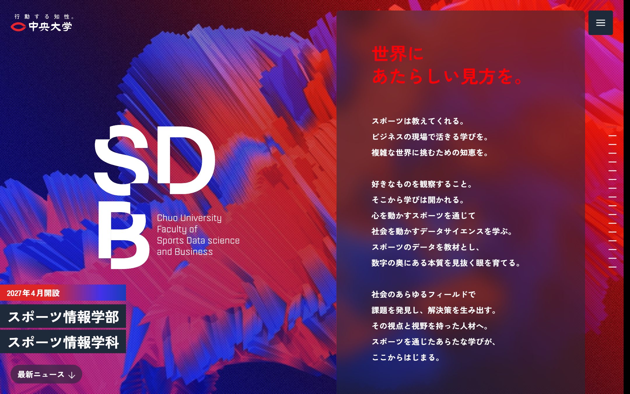 中央大学 スポーツ情報学部のファーストビュー