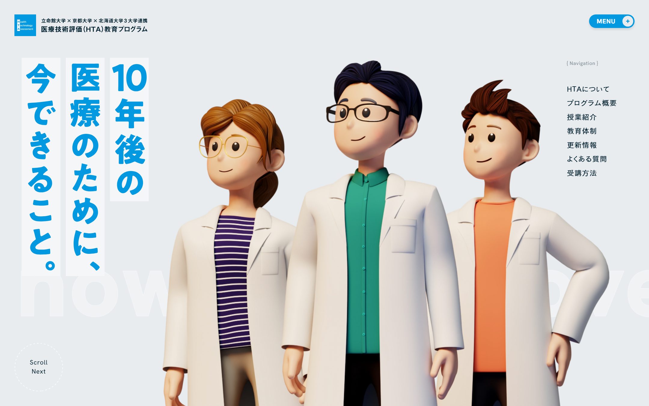 医療技術評価(HTA)教育プログラムのファーストビュー