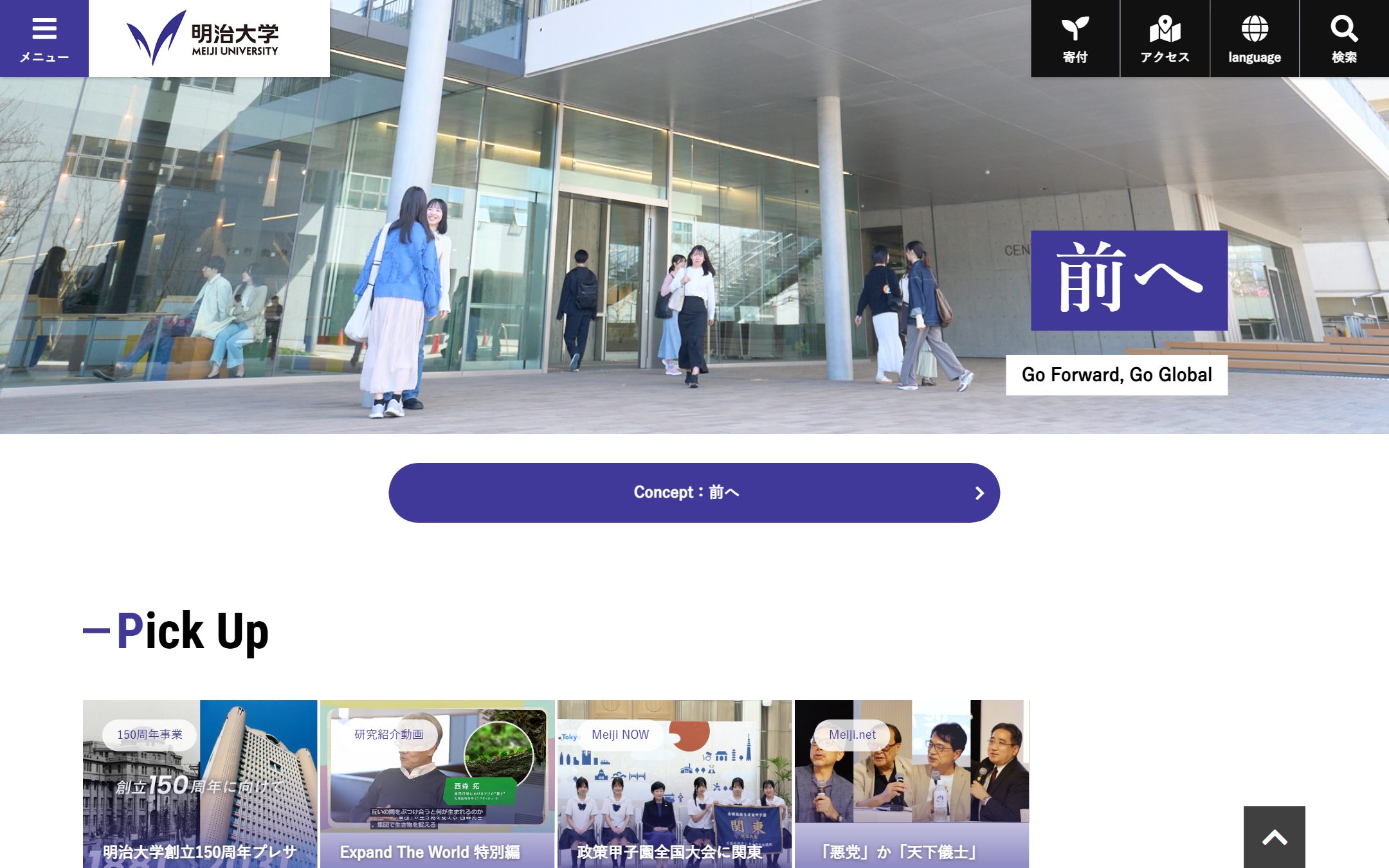 明治大学のファーストビュー