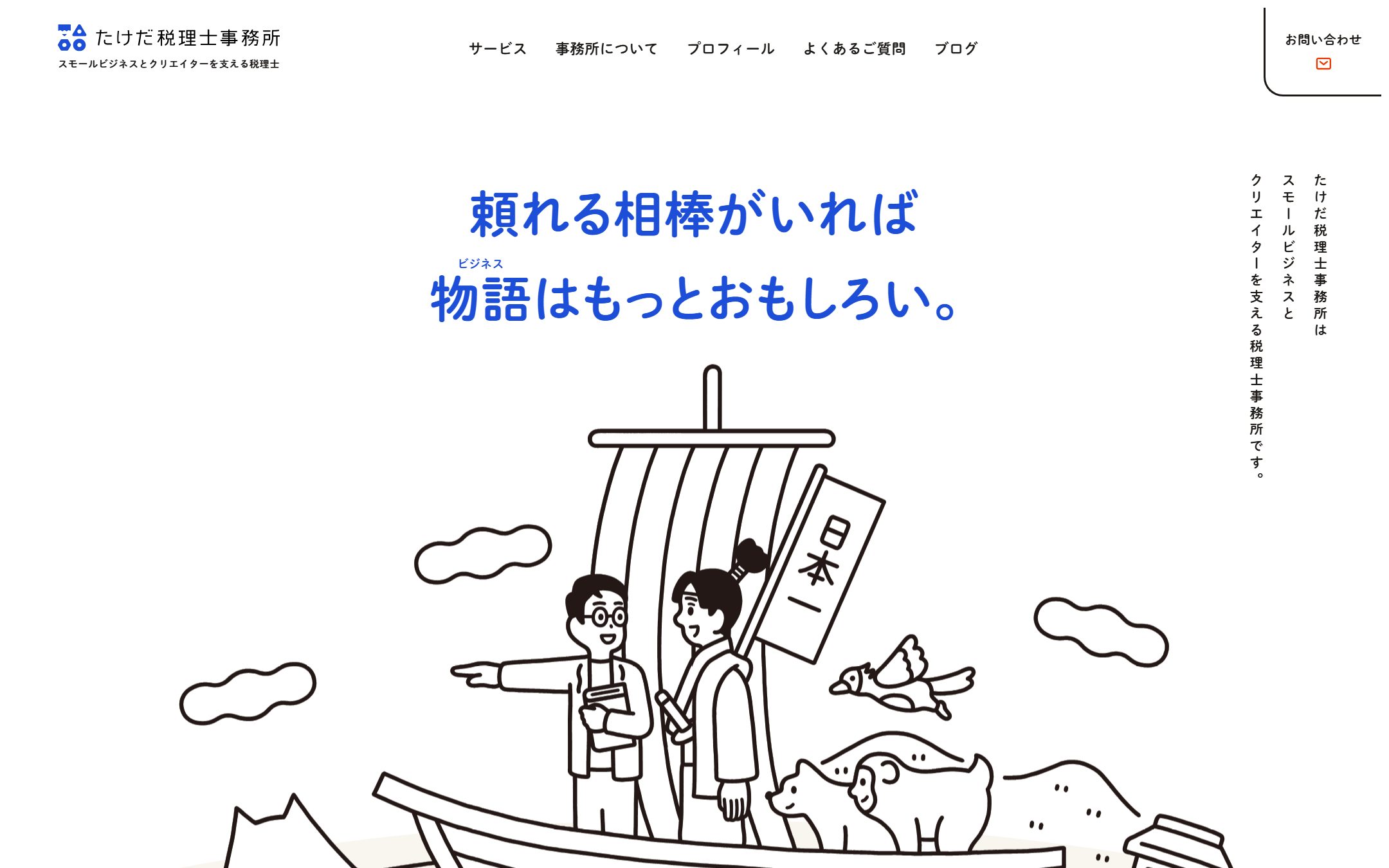 たけだ税理士事務所のファーストビュー