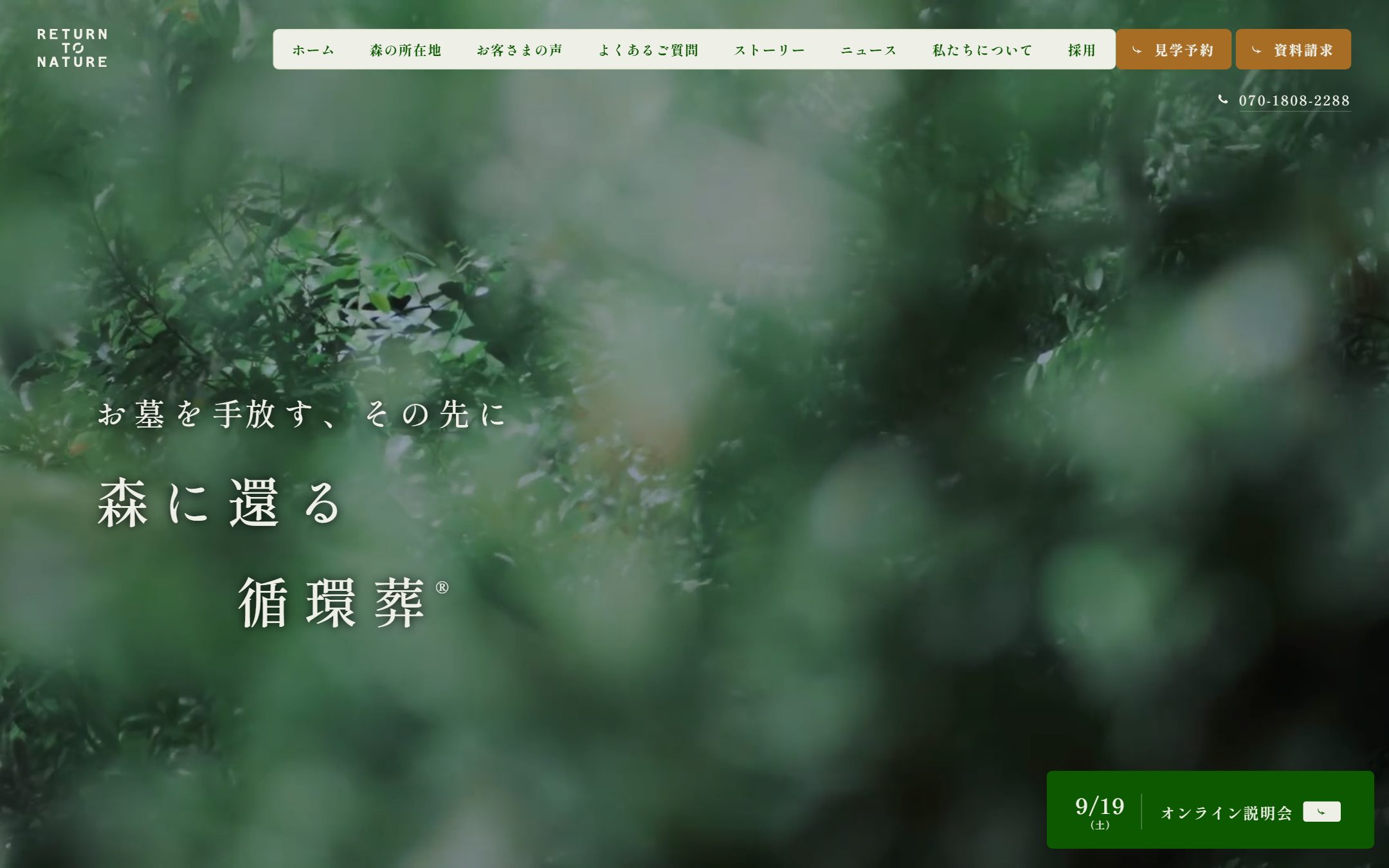 循環葬 RETURN TO NATUREのファーストビュー