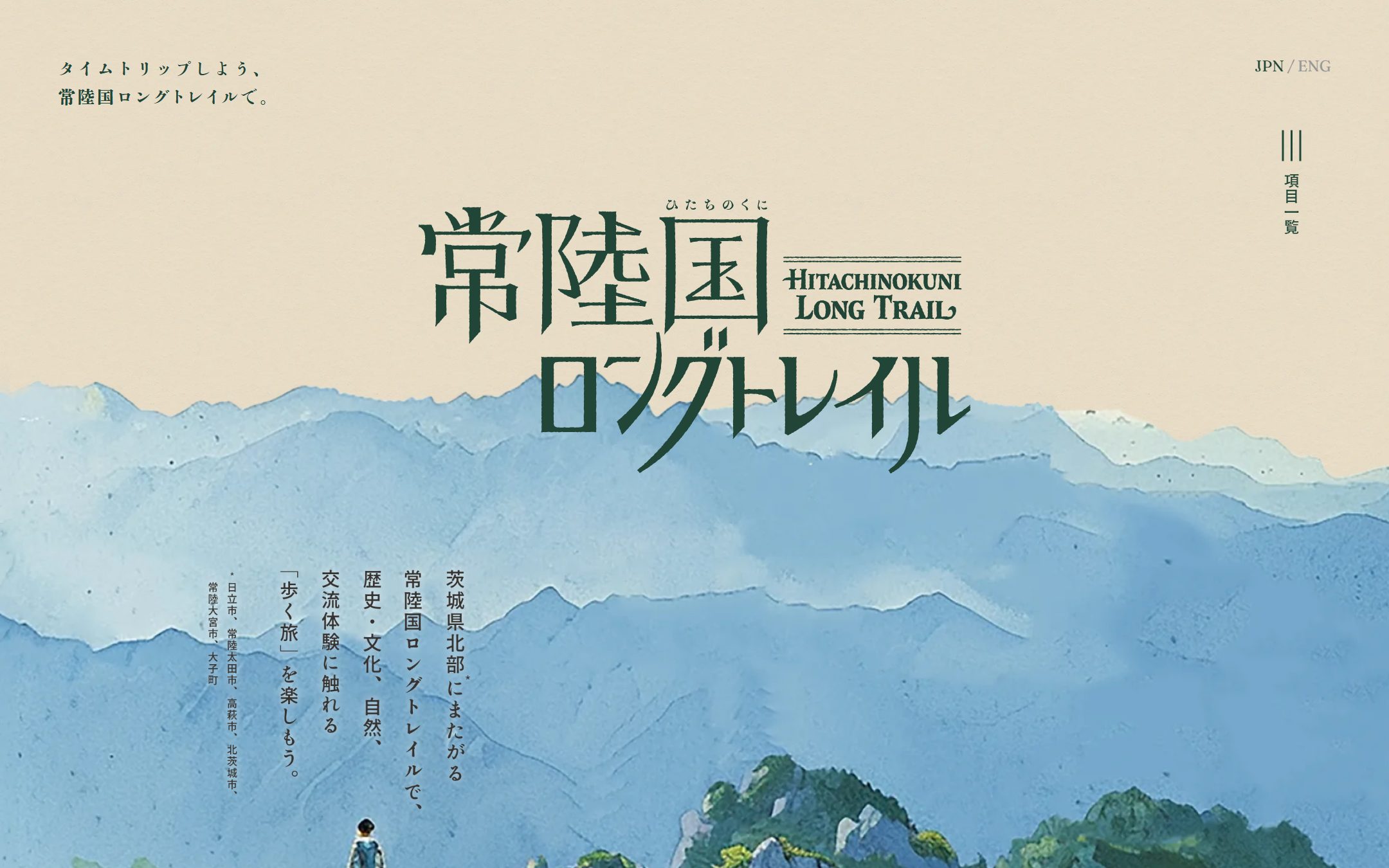 常陸国ロングトレイルのファーストビュー