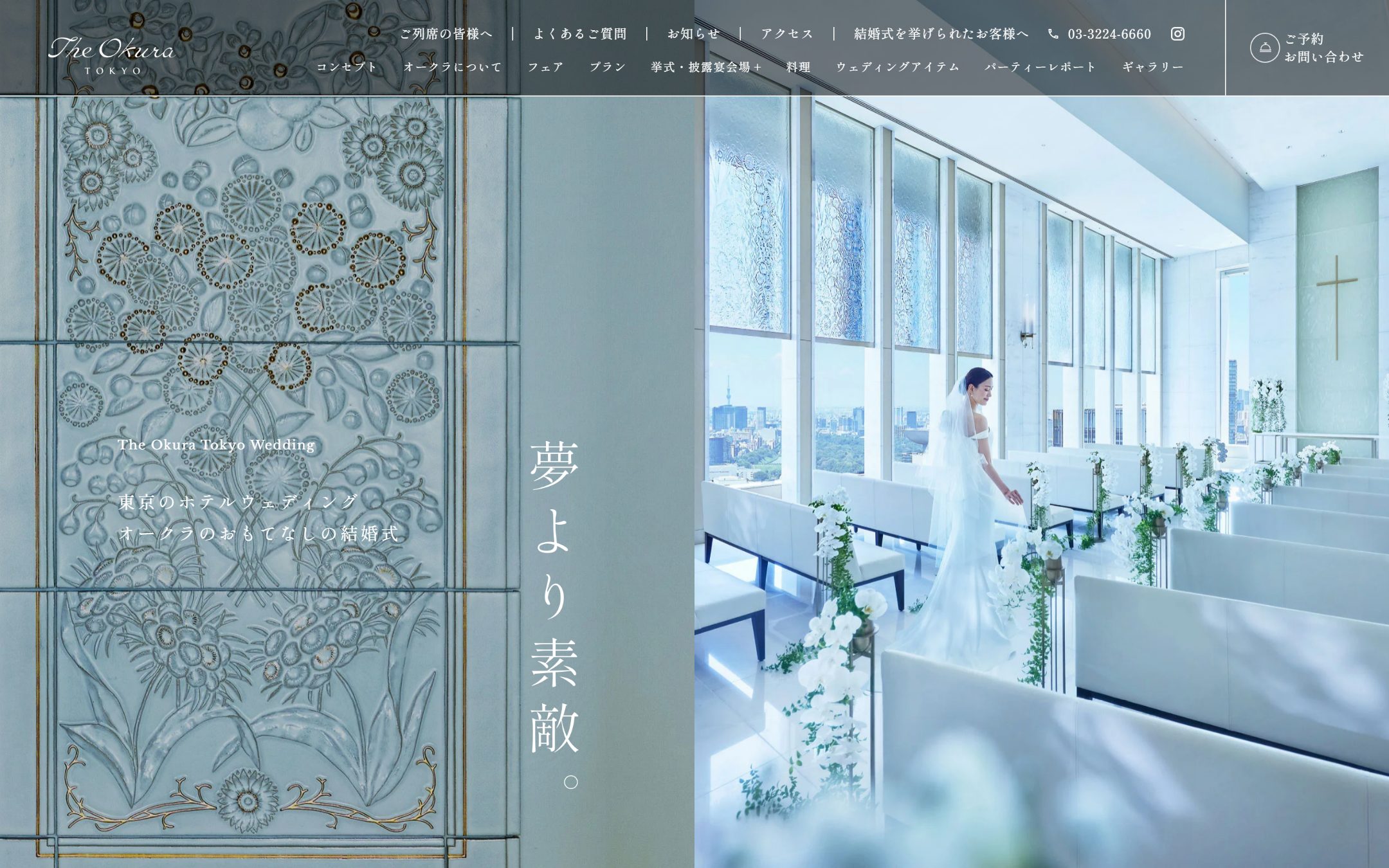 The Okura Tokyo ウエディングのファーストビュー
