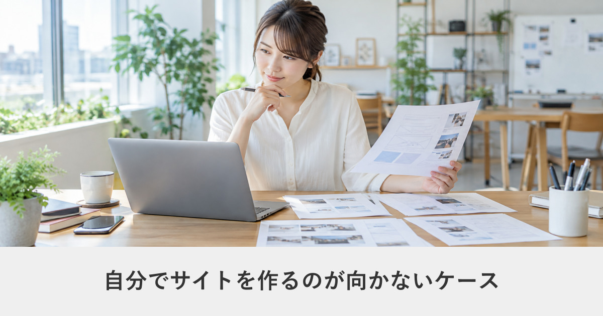 メディア運営|自分でサイトを作るのが向かないケース|外注に切り替える判断