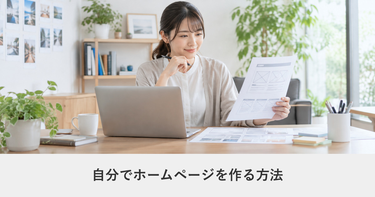 自分で作る｜自分でホームページを作る方法｜4つの選択肢と向き不向き