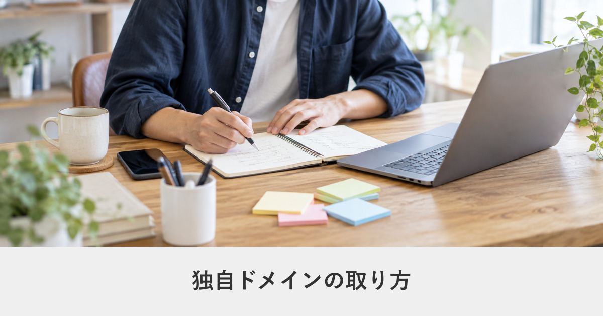 ドメイン|独自ドメインの取り方|初めてでも迷わない手順と、決める前に知ること