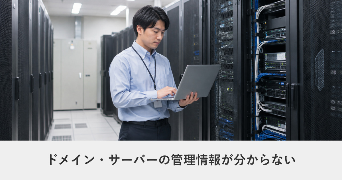 サイト運用・保守|ドメイン・サーバーの管理情報が分からない|前任者退職・制作会社と連絡不通のときの調査手順