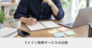 ドメイン｜ドメイン取得サービスの比較｜取得費ではなく更新料で選ぶ