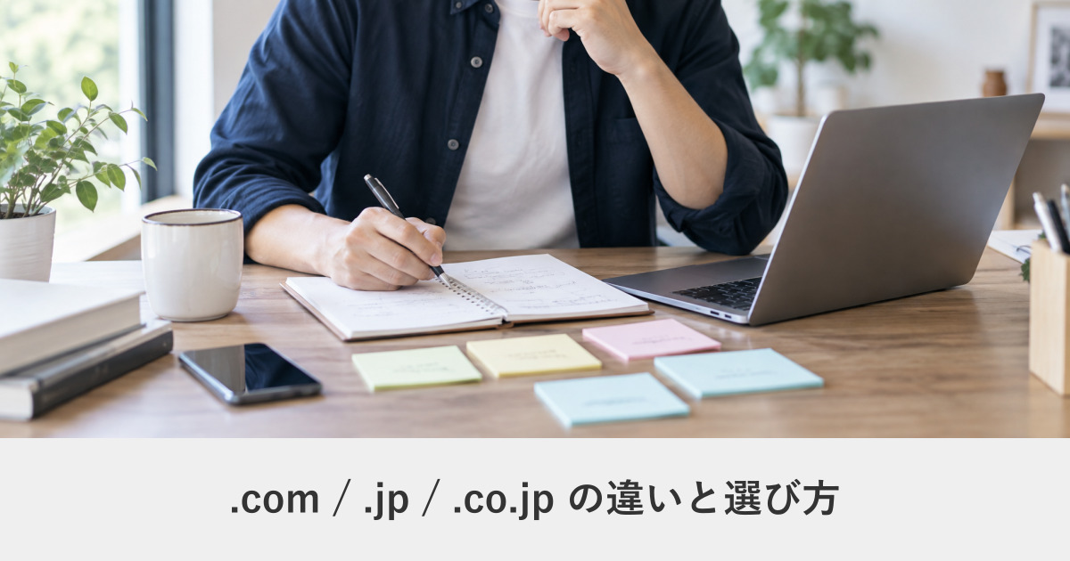 ドメイン|.com / .jp / .co.jp の違いと選び方|事業で使うならどれか
