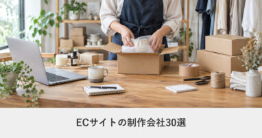 ECサイト制作会社30社の比較