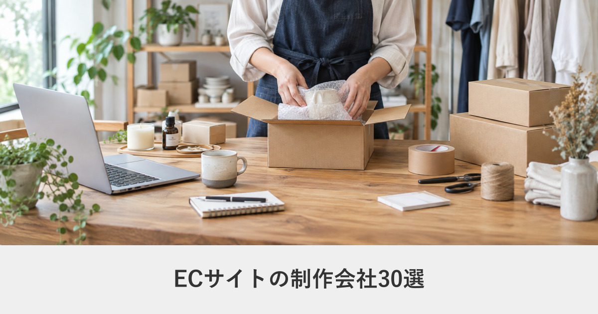 ECサイト制作会社30社の比較