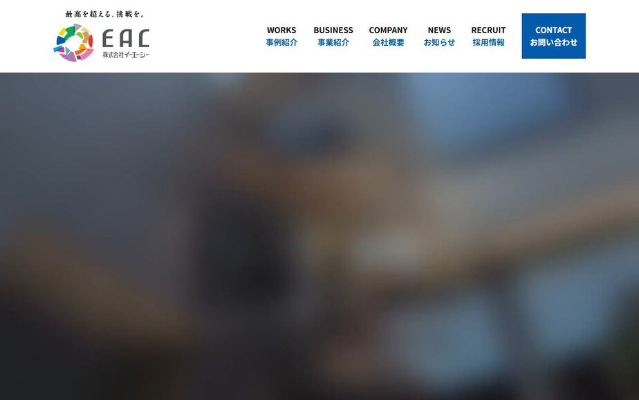 株式会社イーエーシーの公式サイトのファーストビュー