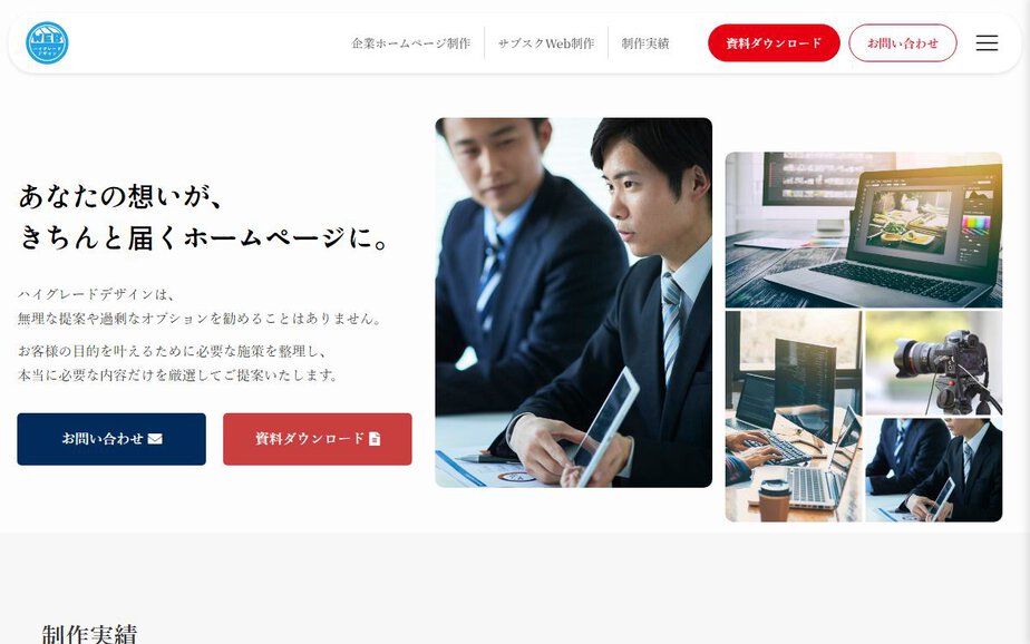 ハイグレードデザインの公式サイトのファーストビュー