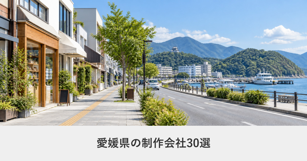 愛媛県｜愛媛県のホームページ制作会社30選【2026年8月調査】｜編集部が全社の公式サイトを確認