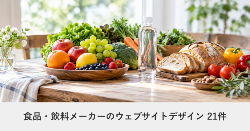 食品・飲料メーカーのウェブサイトデザイン事例のアイキャッチ画像