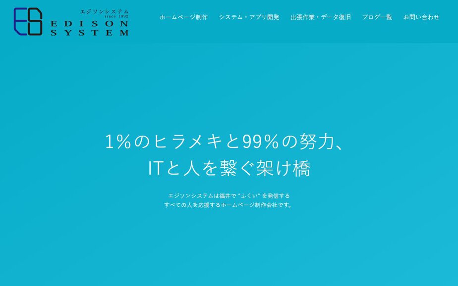エジソンシステム株式会社の公式サイトのファーストビュー