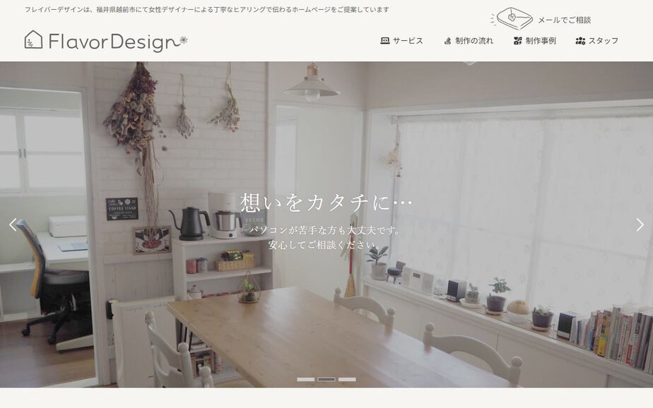 フレイバーデザインの公式サイトのファーストビュー