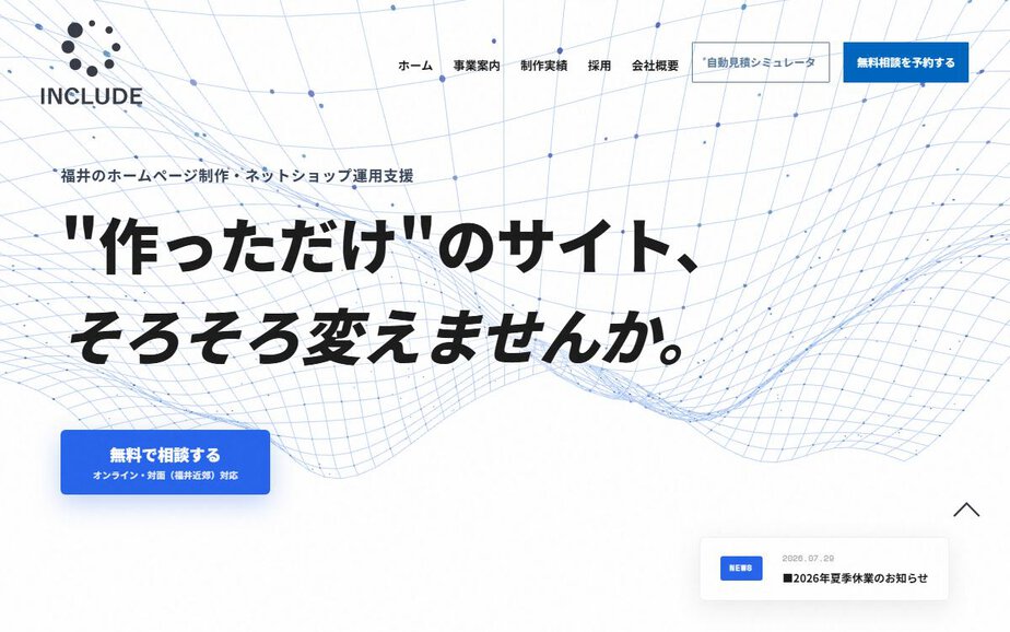 株式会社インクルードの公式サイトのファーストビュー