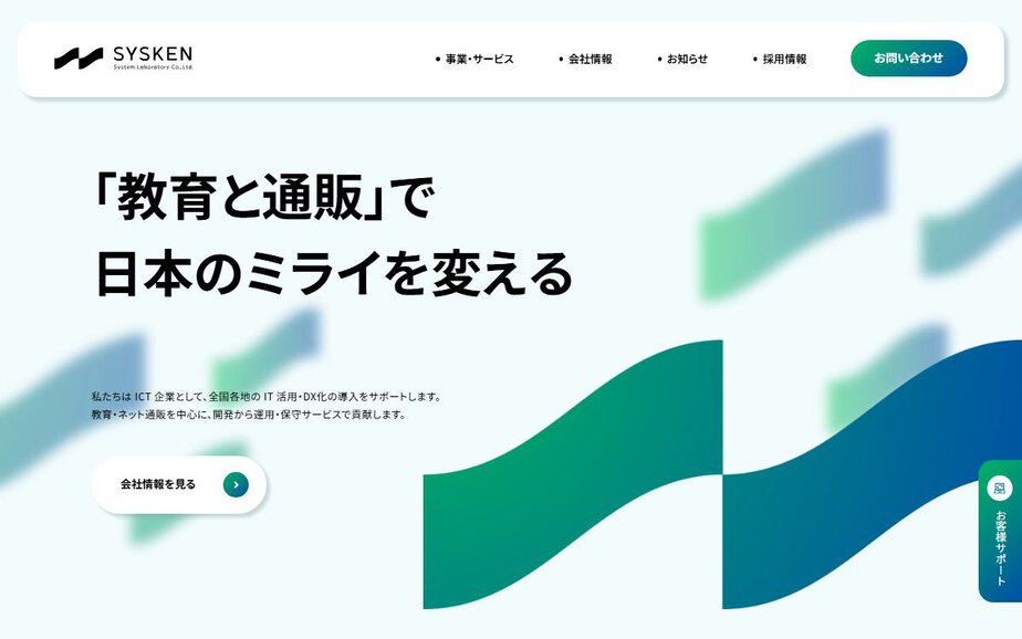 株式会社システム研究所の公式サイトのファーストビュー