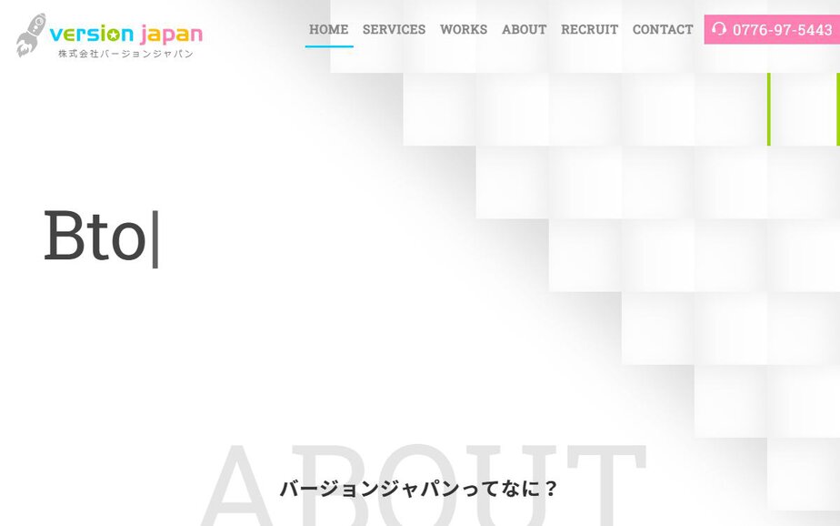 株式会社バージョンジャパンの公式サイトのファーストビュー
