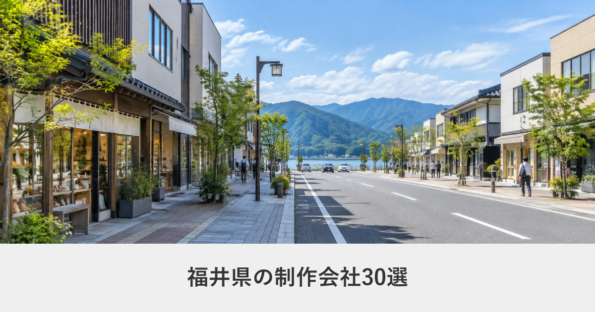 福井県|福井県のホームページ制作会社30選【2026年8月調査】|編集部が全社の公式サイトを確認