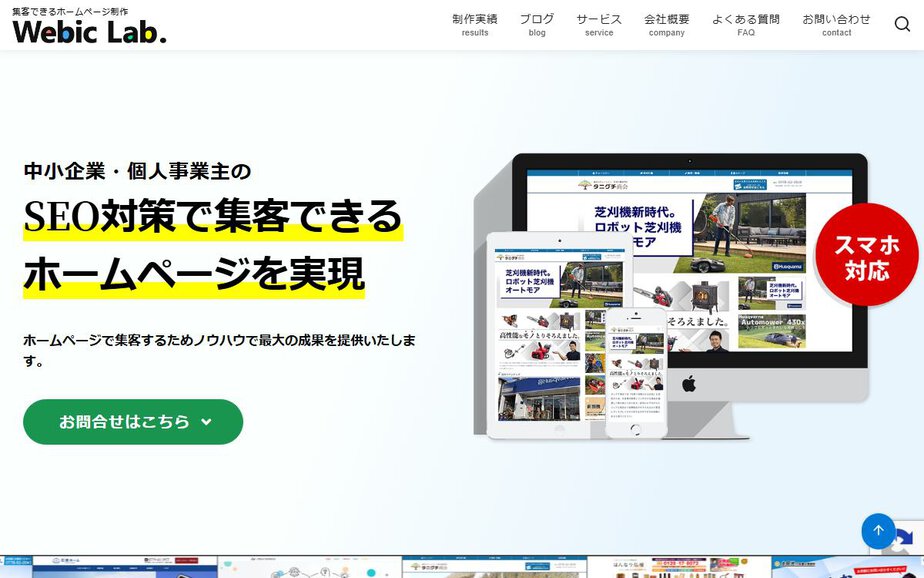 ウェビックラボの公式サイトのファーストビュー