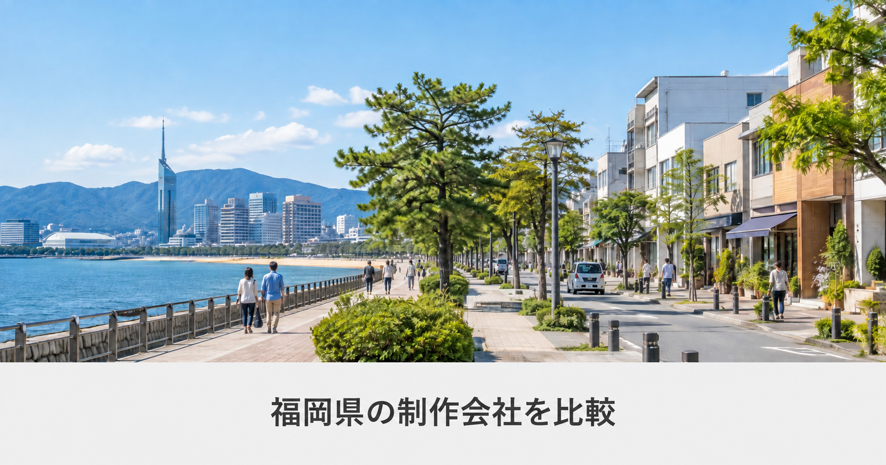 福岡県の制作会社を比較。福岡の海辺を背景にした記事のアイキャッチ。