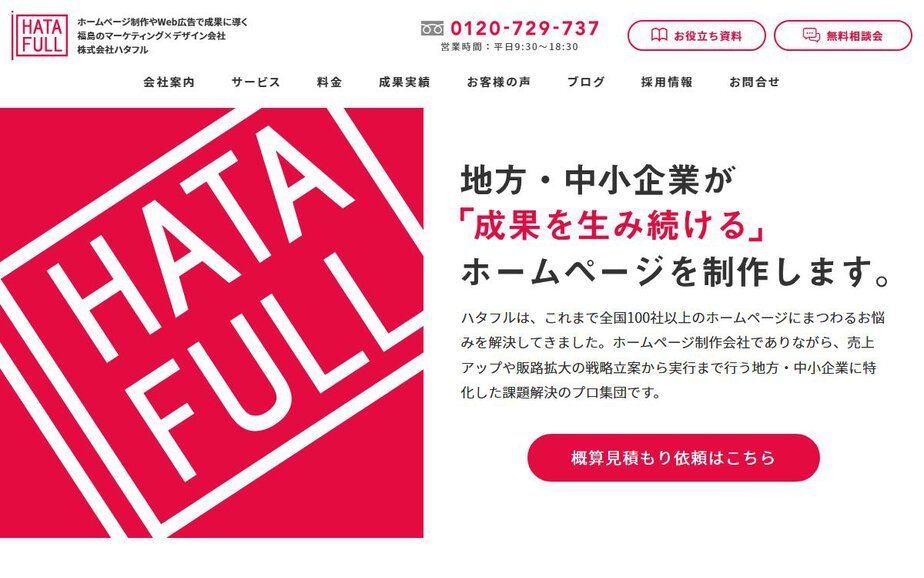株式会社ハタフルの公式サイトのファーストビュー